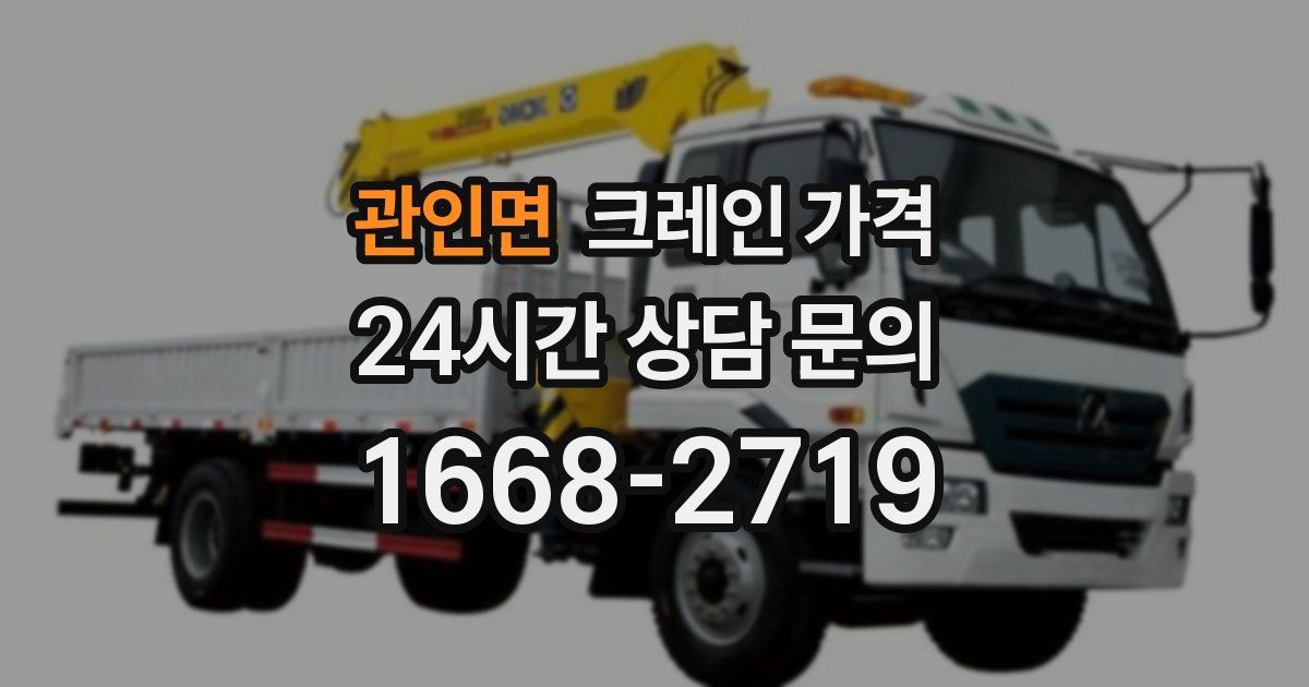 관인면 크레인 가격