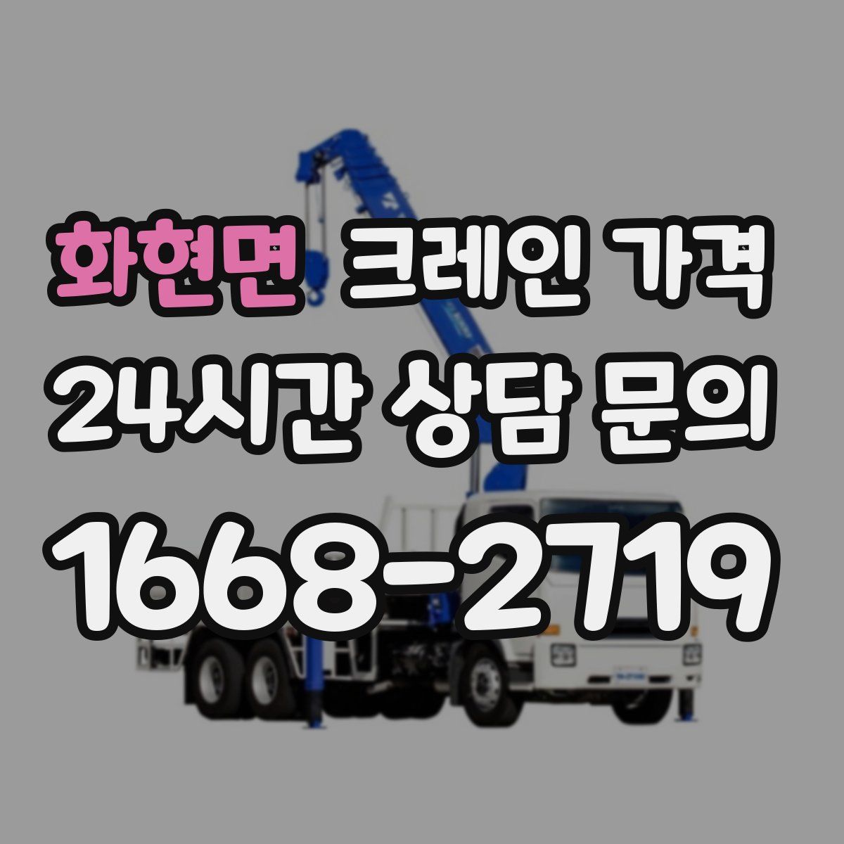 화현면 크레인 가격