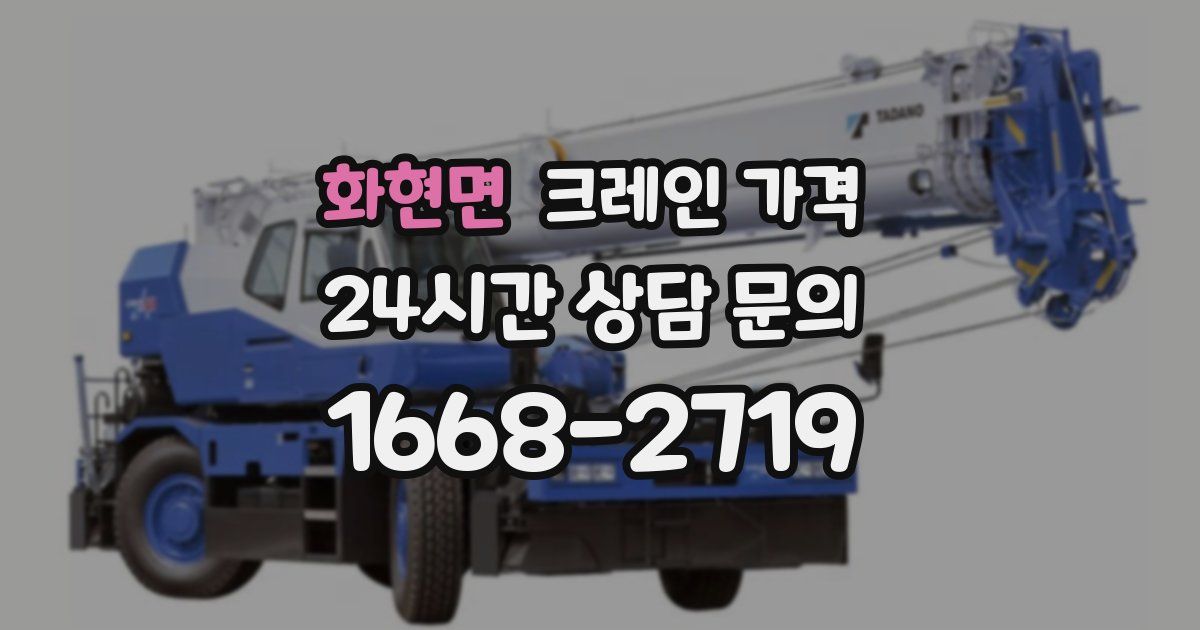 화현면 크레인 가격