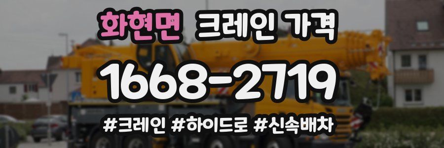 화현면 크레인 가격