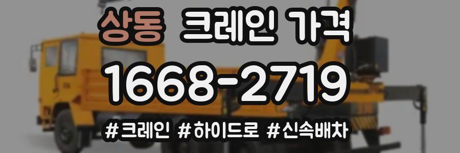 상동 크레인 가격