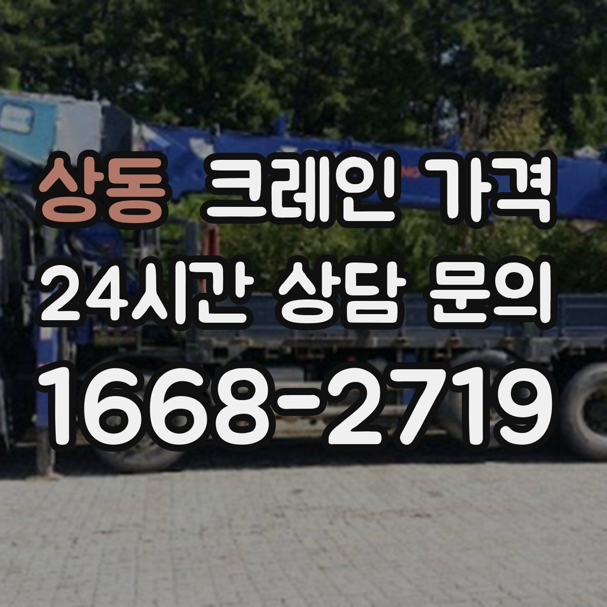 상동 크레인 가격