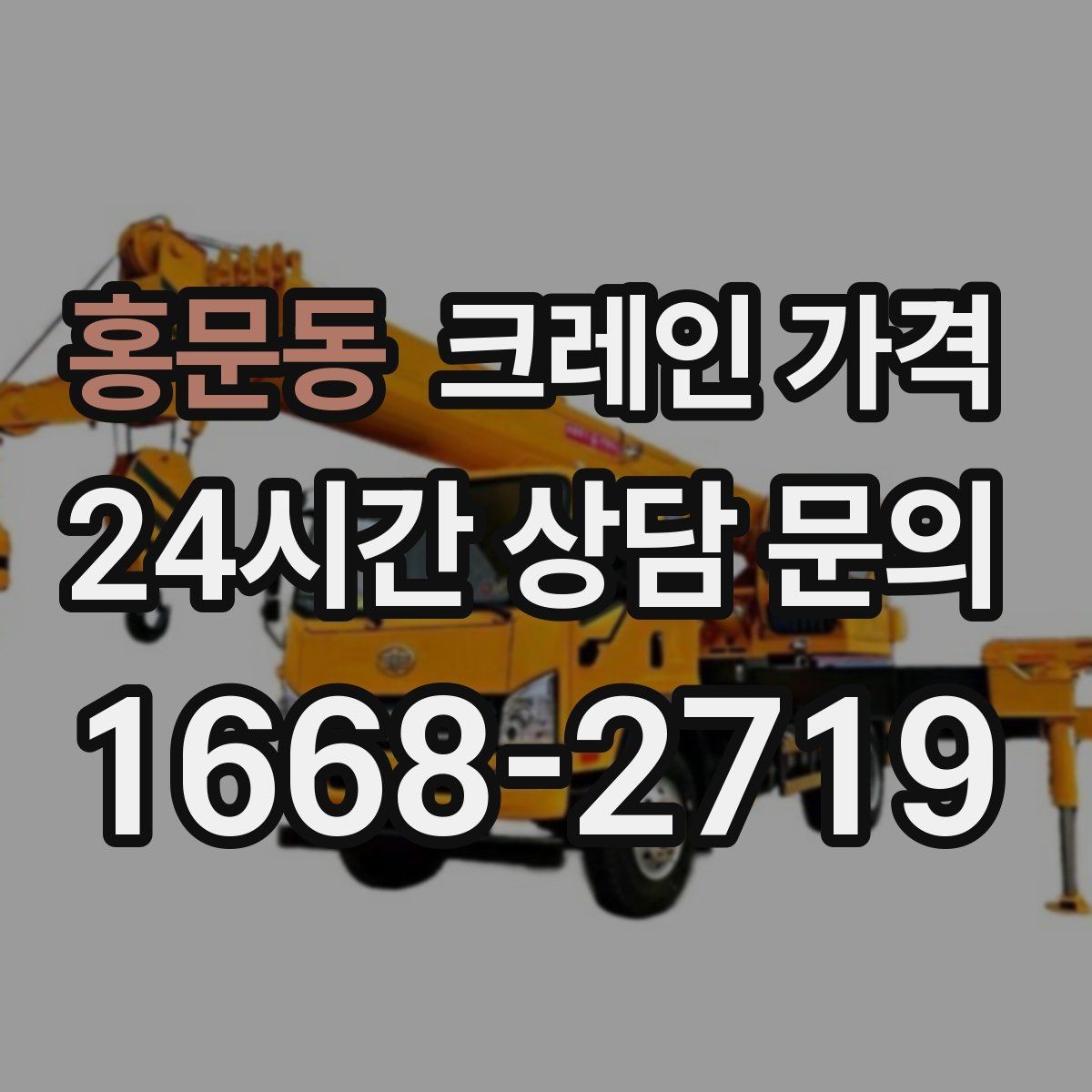 홍문동 크레인 가격 상담에서 빠지기 쉬운 질문들