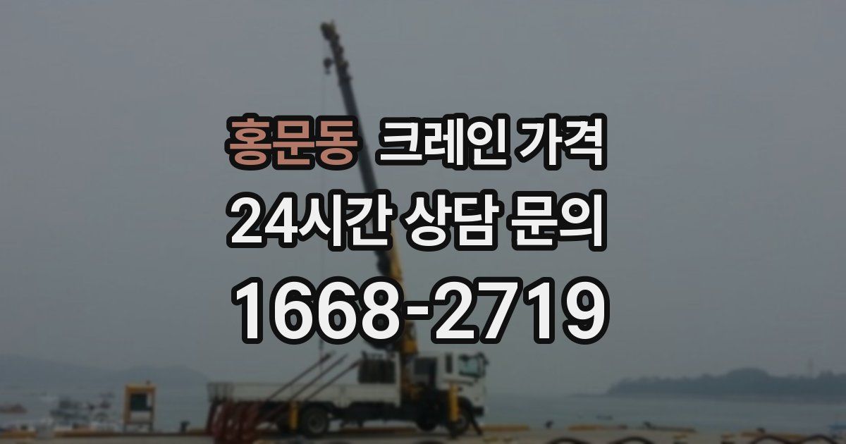 홍문동 크레인 가격