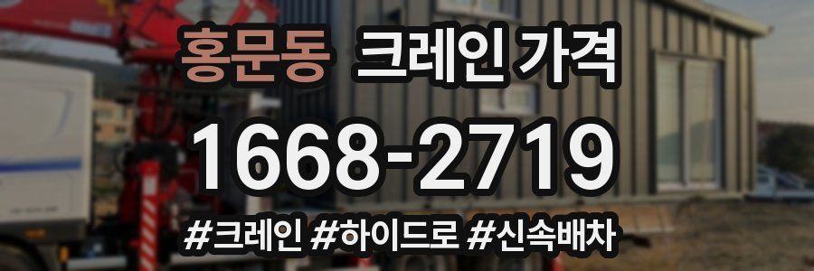 홍문동 크레인 가격