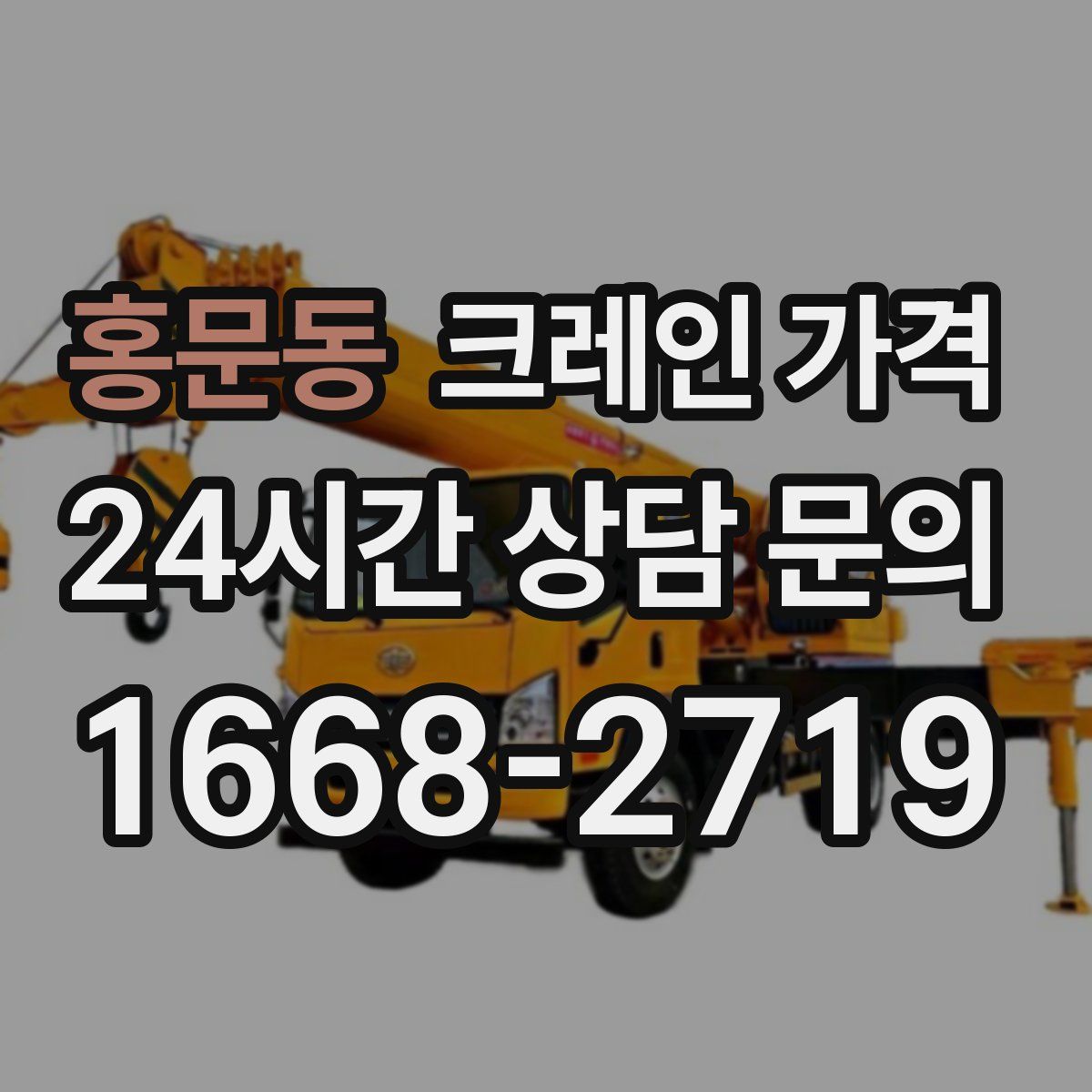 홍문동 크레인 가격