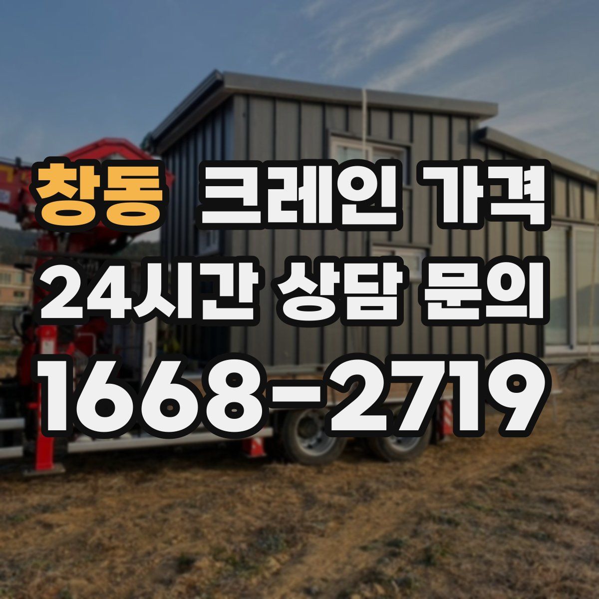 창동 크레인 가격