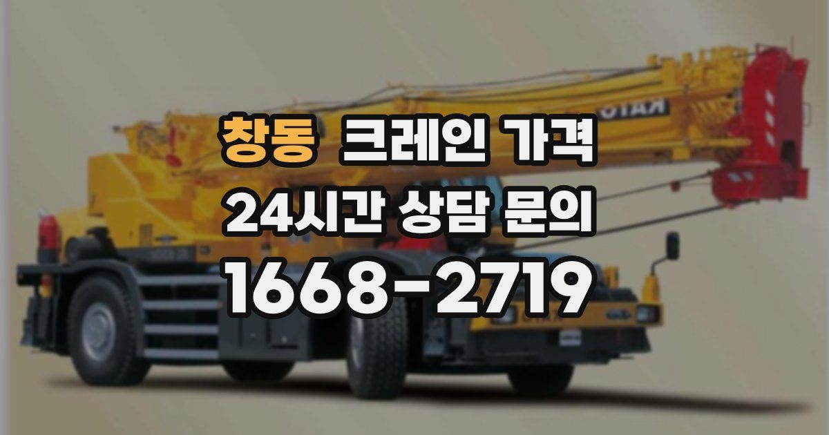 창동 크레인 가격