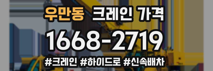 우만동 크레인 가격