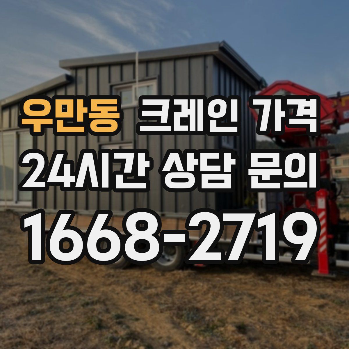 우만동 크레인 가격