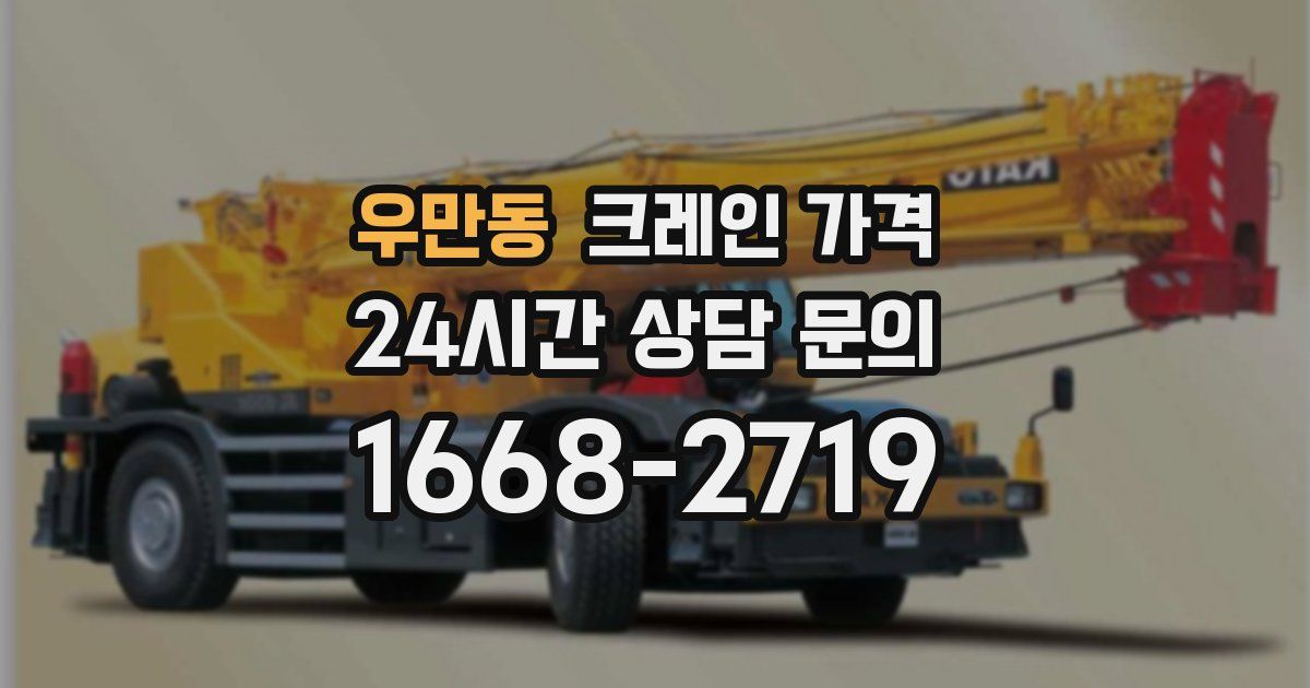 우만동 크레인 가격