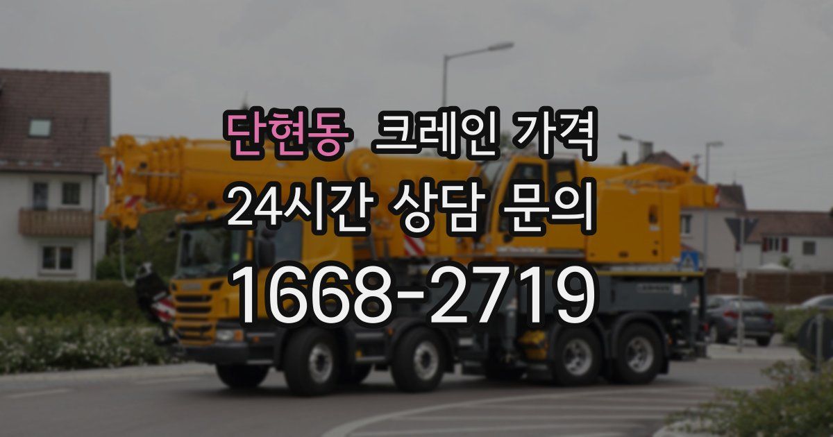 단현동 크레인 가격