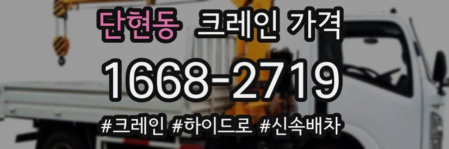 단현동 크레인 가격