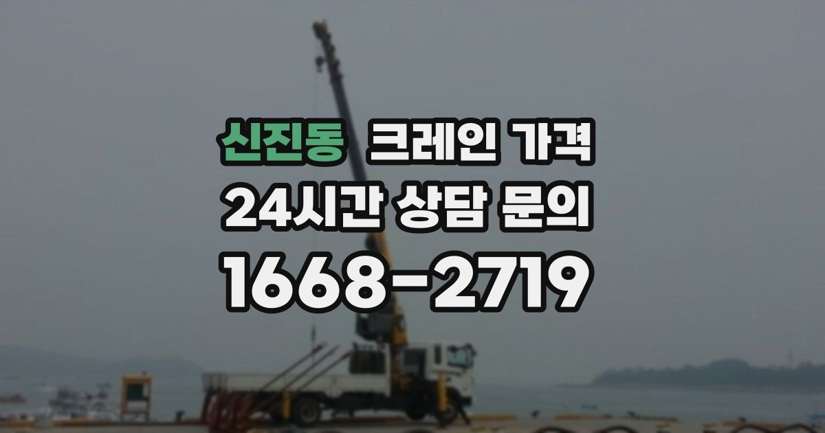 신진동 크레인 가격