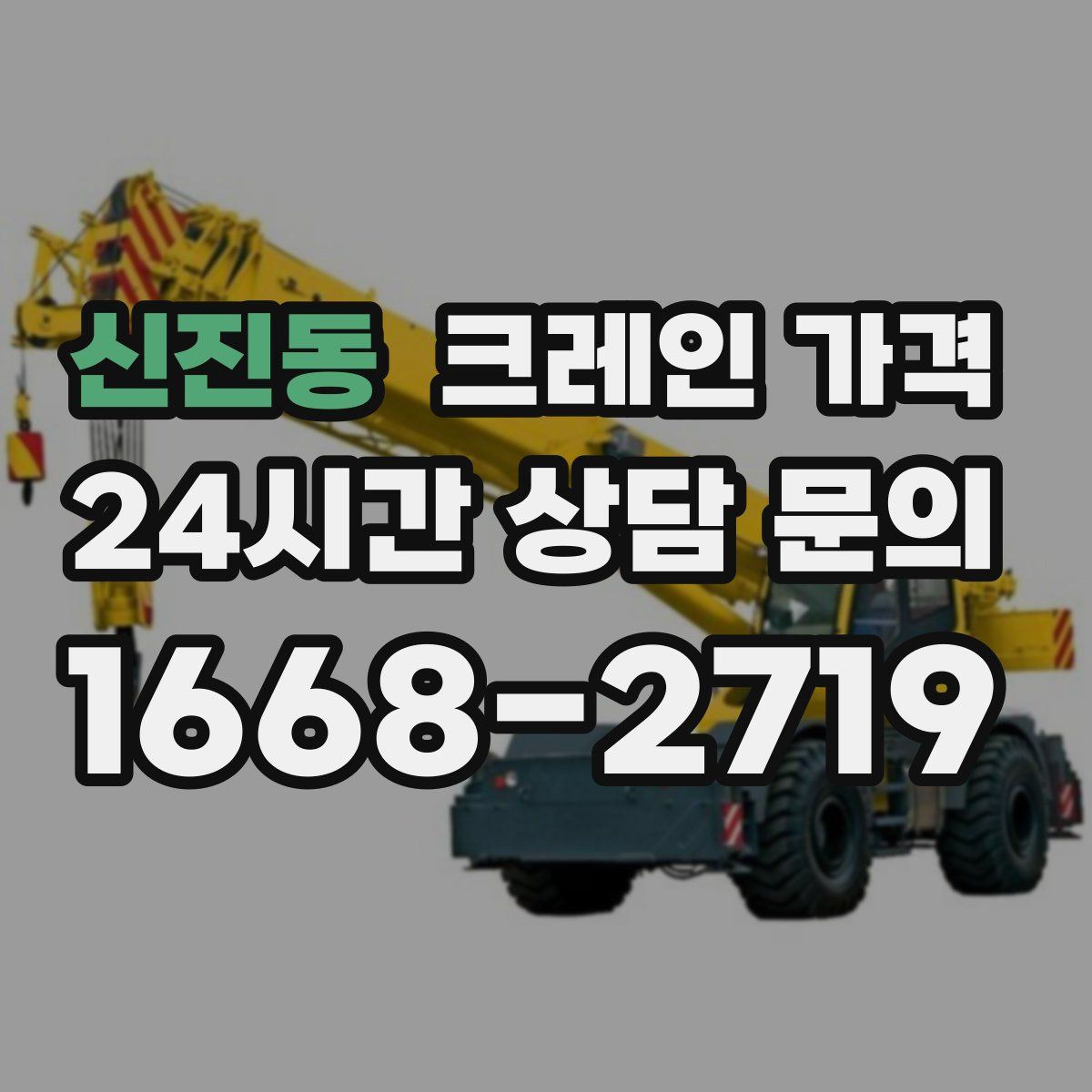신진동 크레인 가격