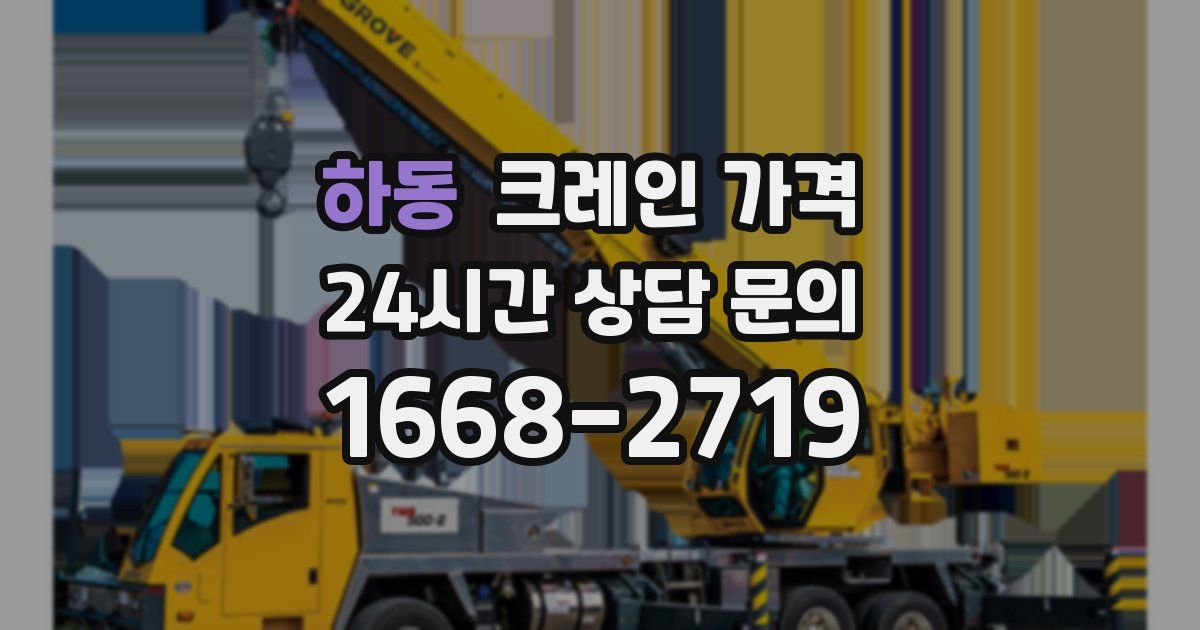하동 크레인 가격