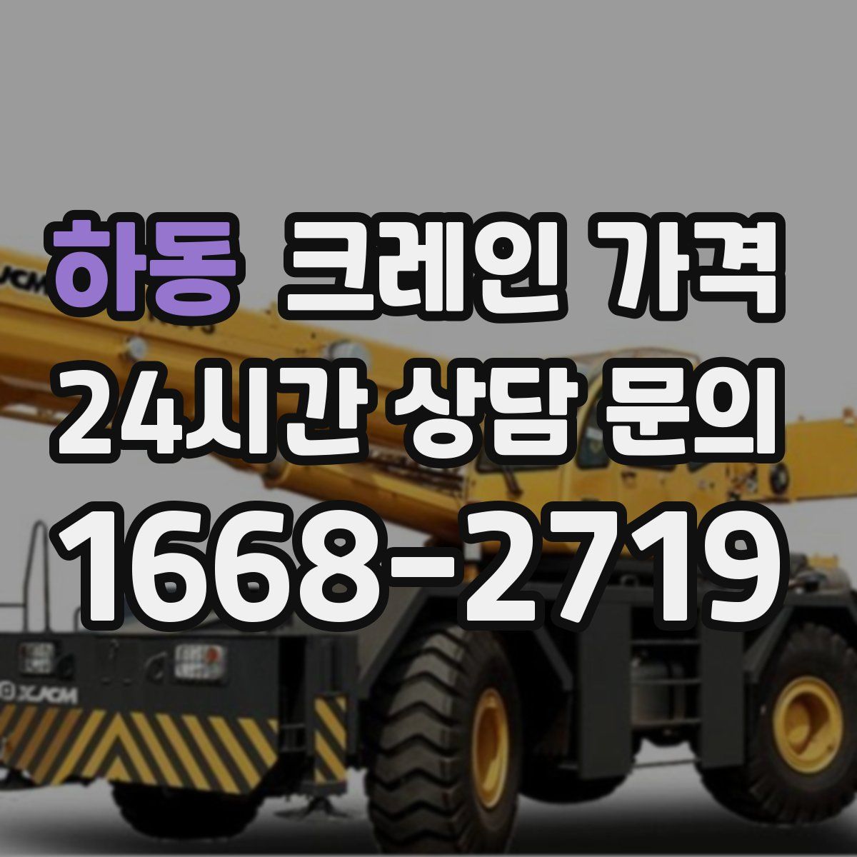 하동 크레인 가격
