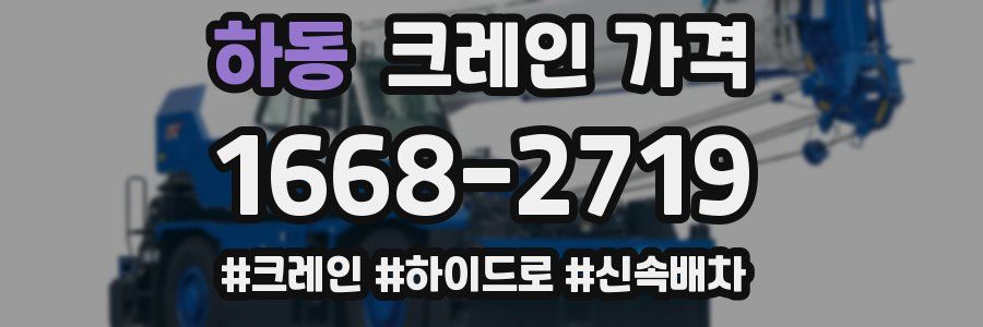 하동 크레인 가격