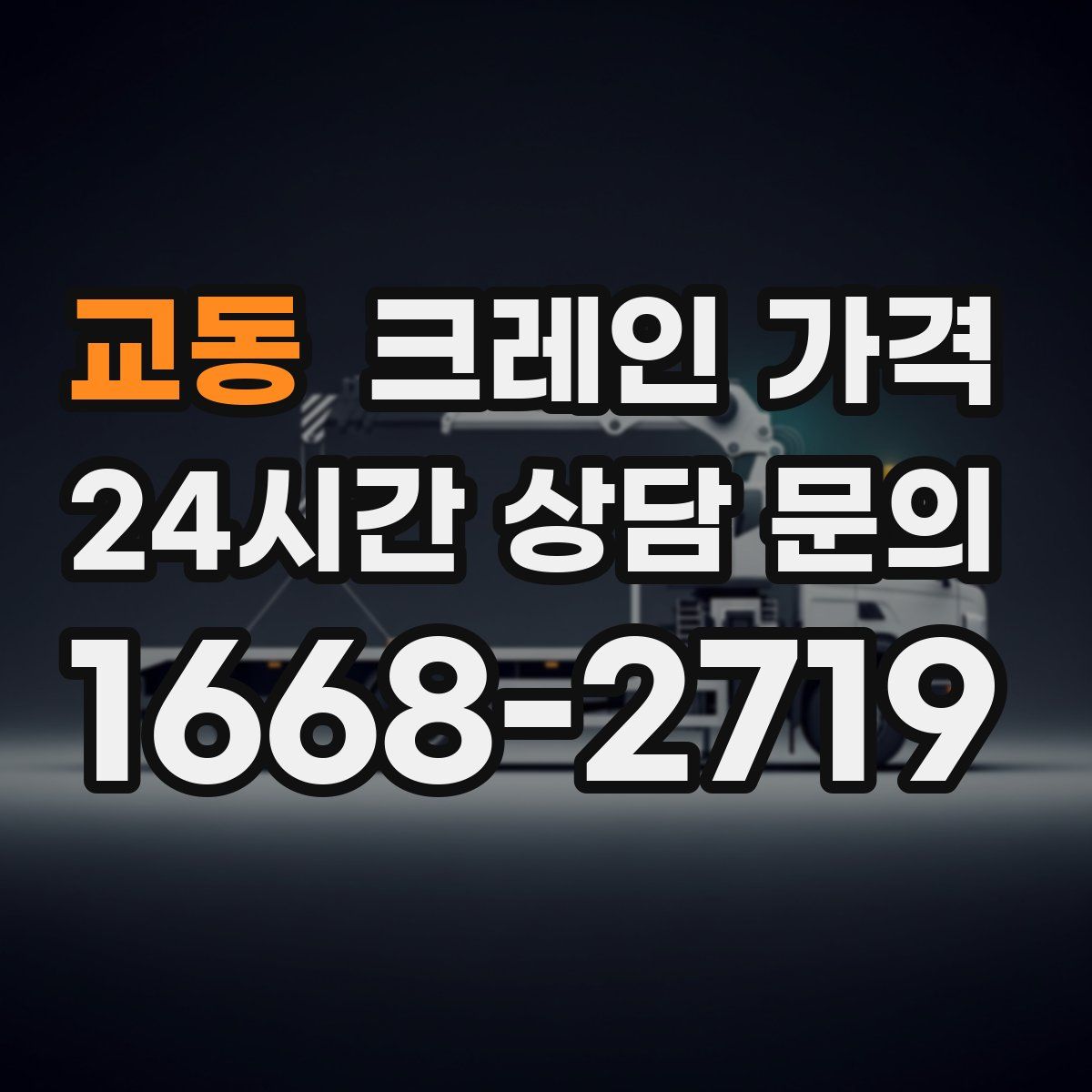 교동 크레인 가격