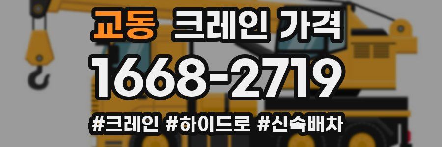 교동 크레인 가격