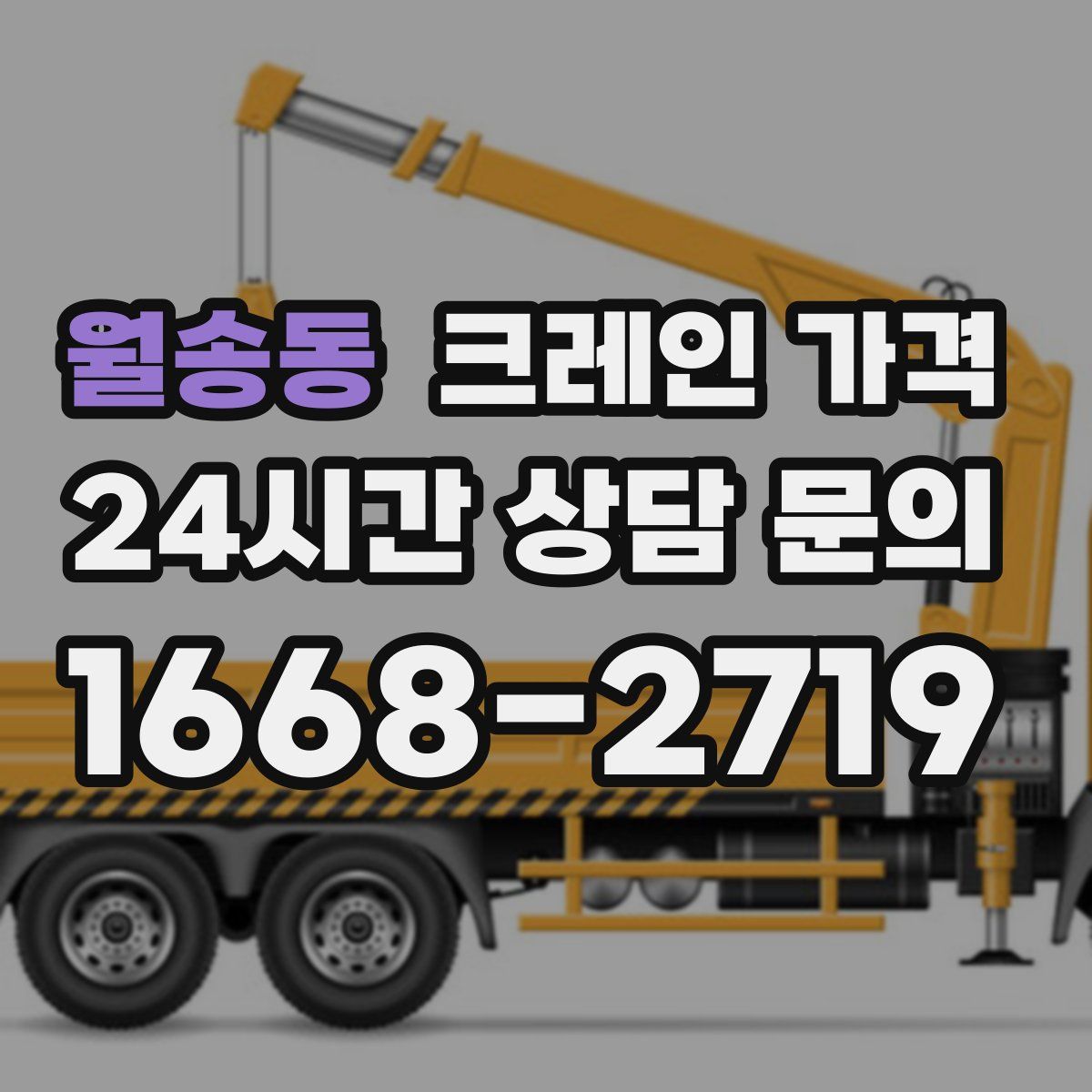 월송동 크레인 가격
