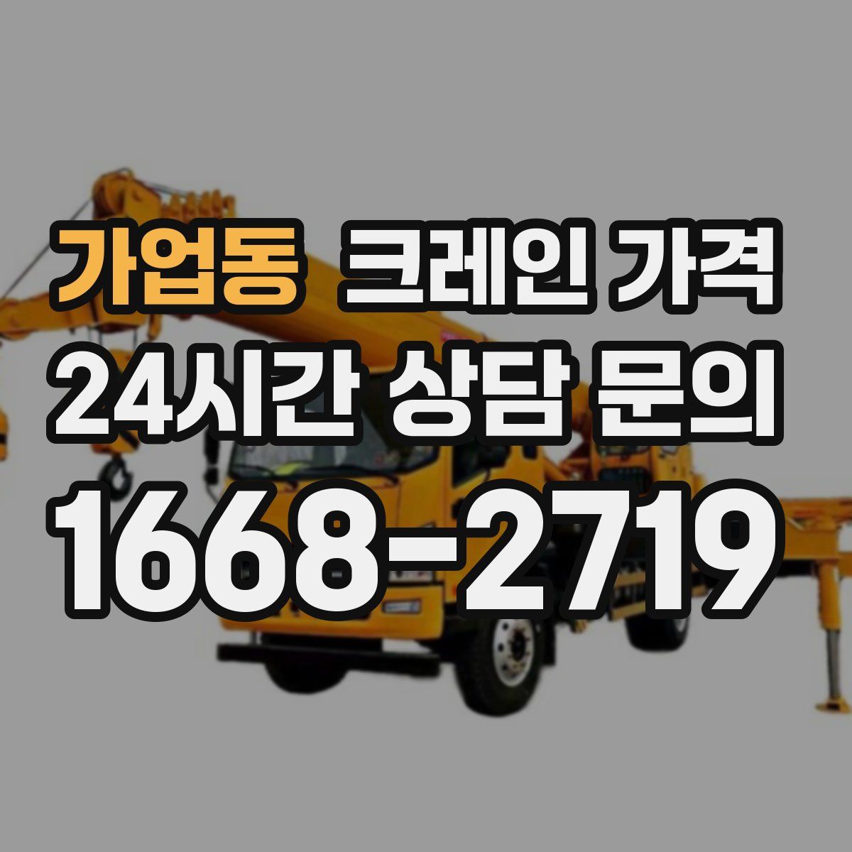 가업동 크레인 가격