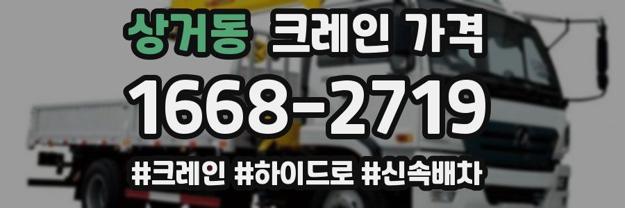 상거동 크레인 가격