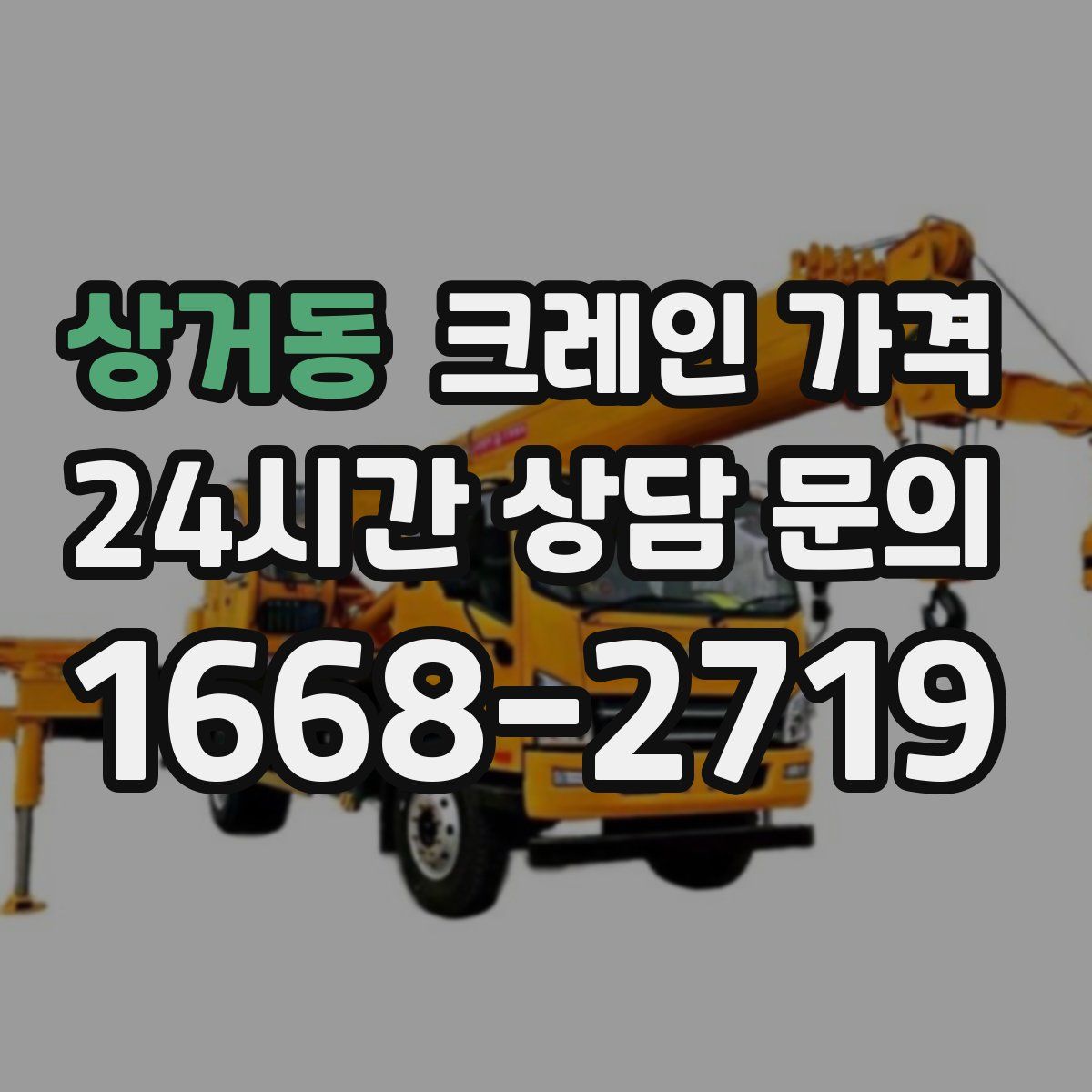 상거동 크레인 가격
