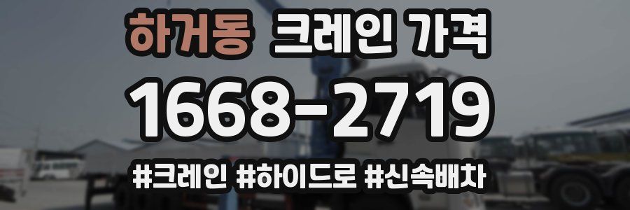 하거동 크레인 가격