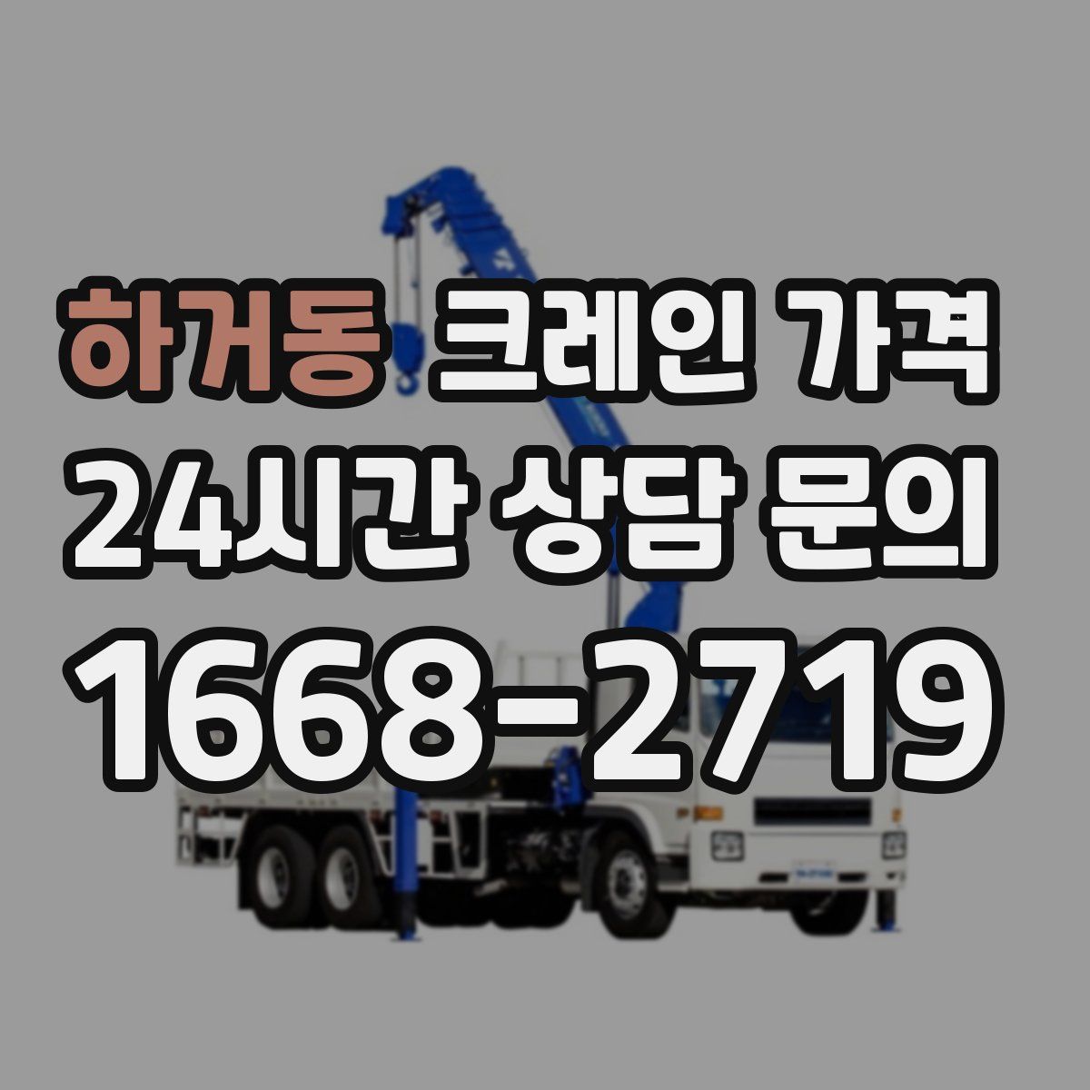 하거동 크레인 가격