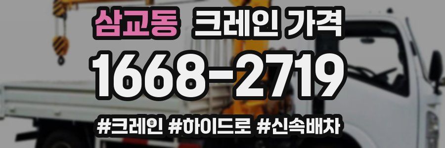 삼교동 크레인 가격