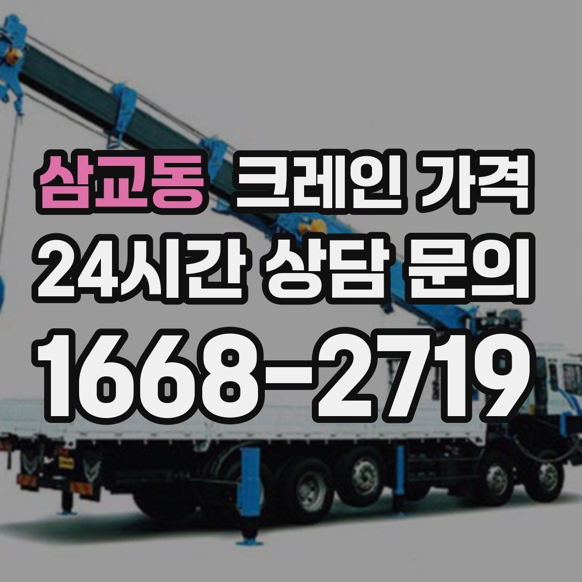 삼교동 크레인 가격