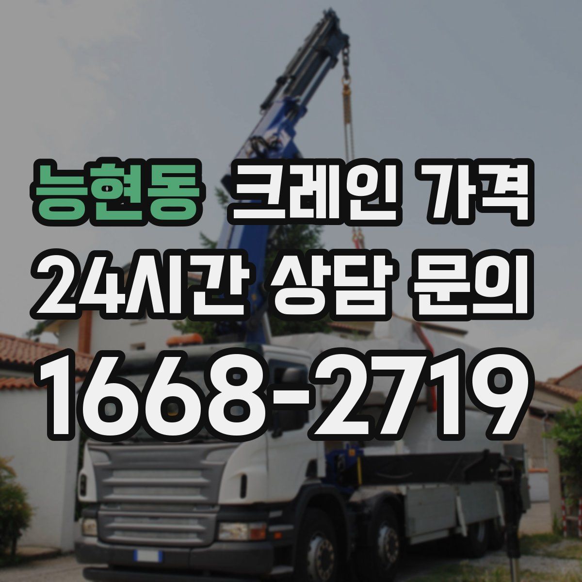 능현동 크레인 가격