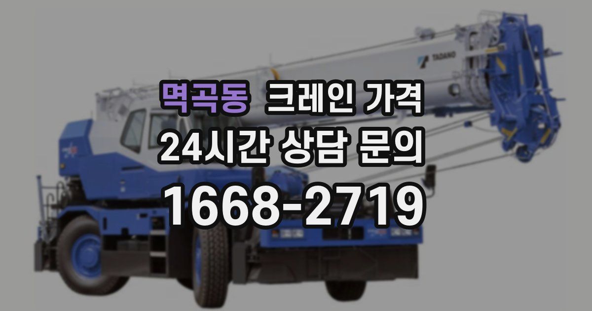 멱곡동 크레인 가격