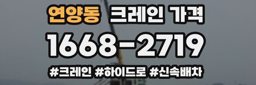 연양동 크레인 가격