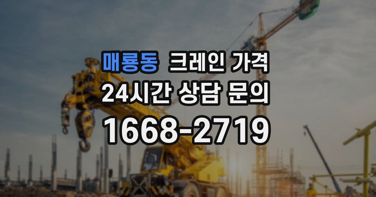 매룡동 크레인 가격
