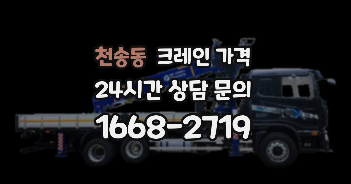 천송동 크레인 가격