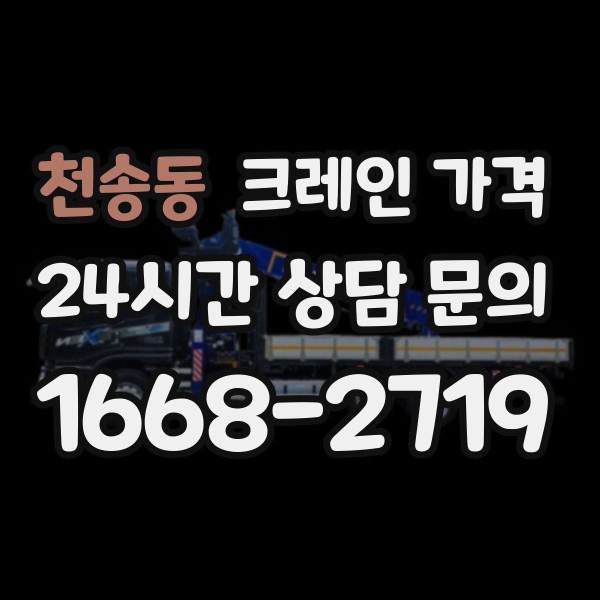 천송동 크레인 가격