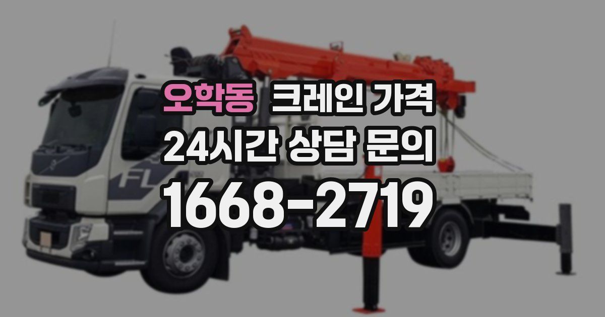오학동 크레인 가격