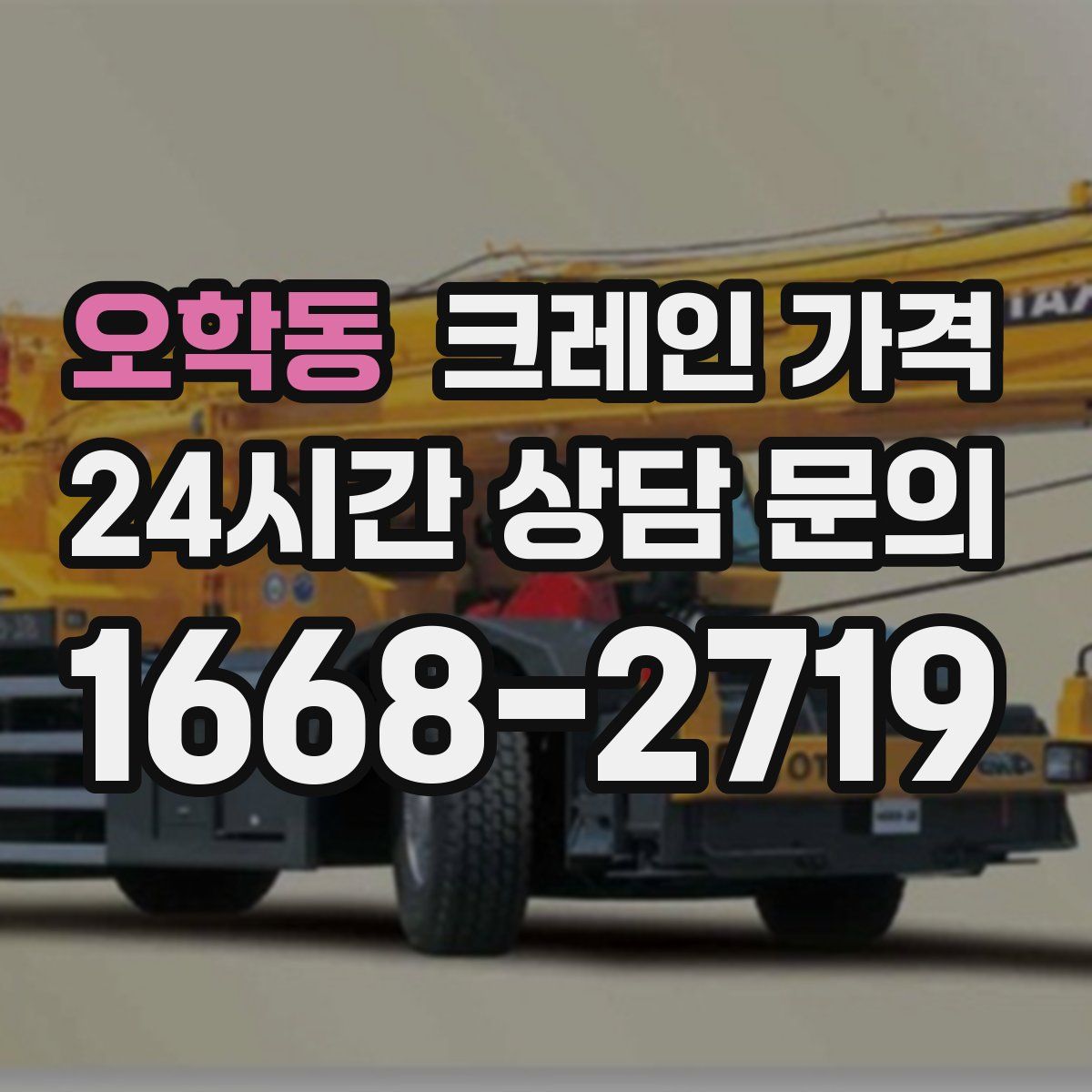 오학동 크레인 가격