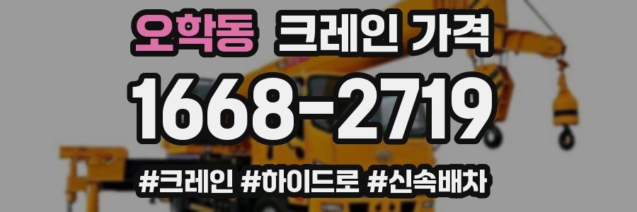 오학동 크레인 가격