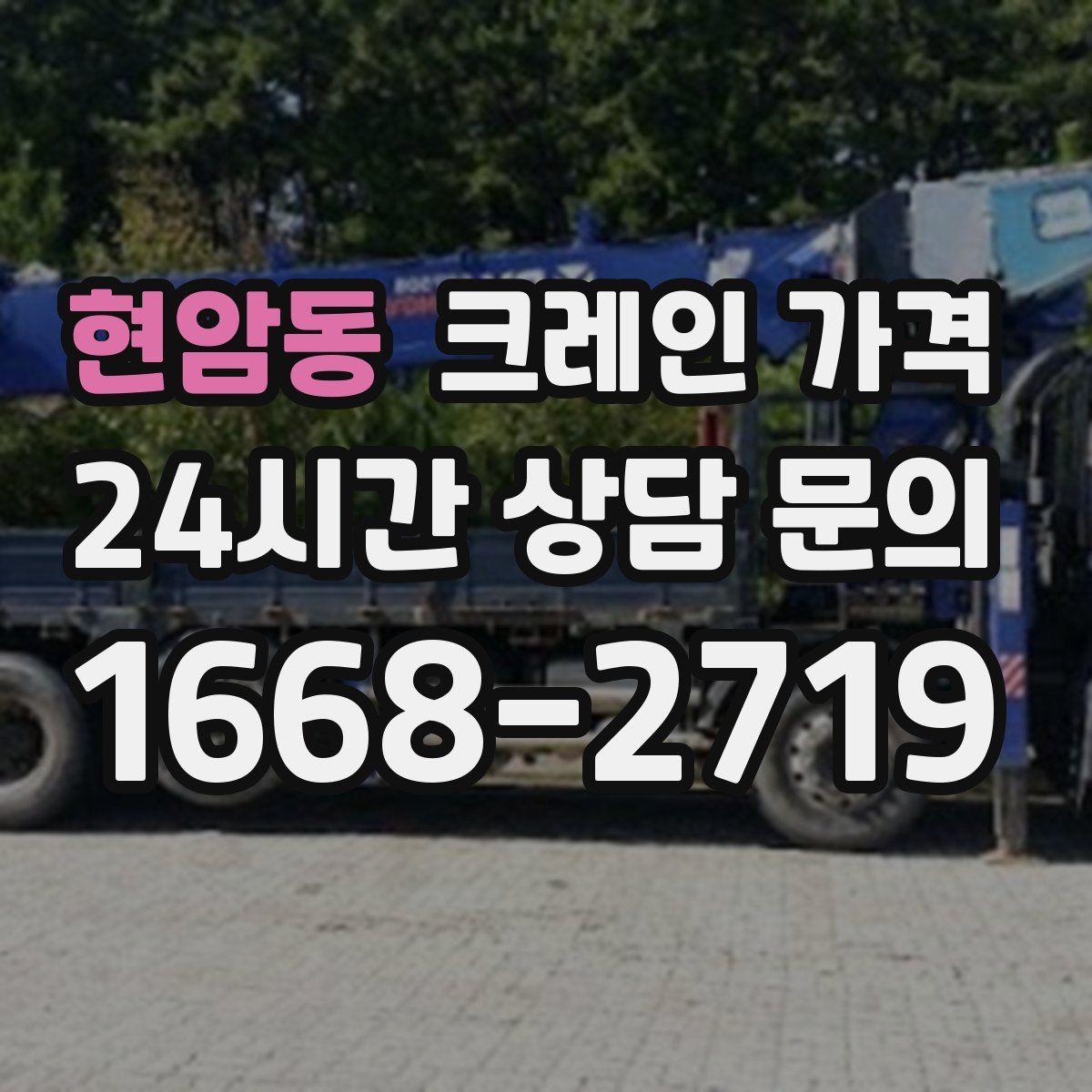 현암동 크레인 가격