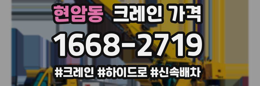 현암동 크레인 가격
