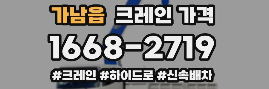 가남읍 크레인 가격