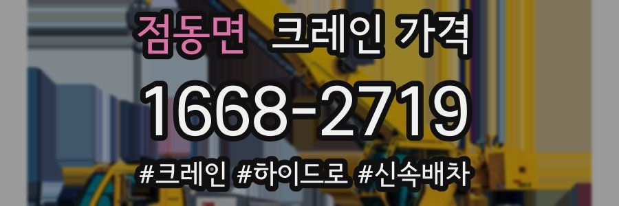 점동면 크레인 가격