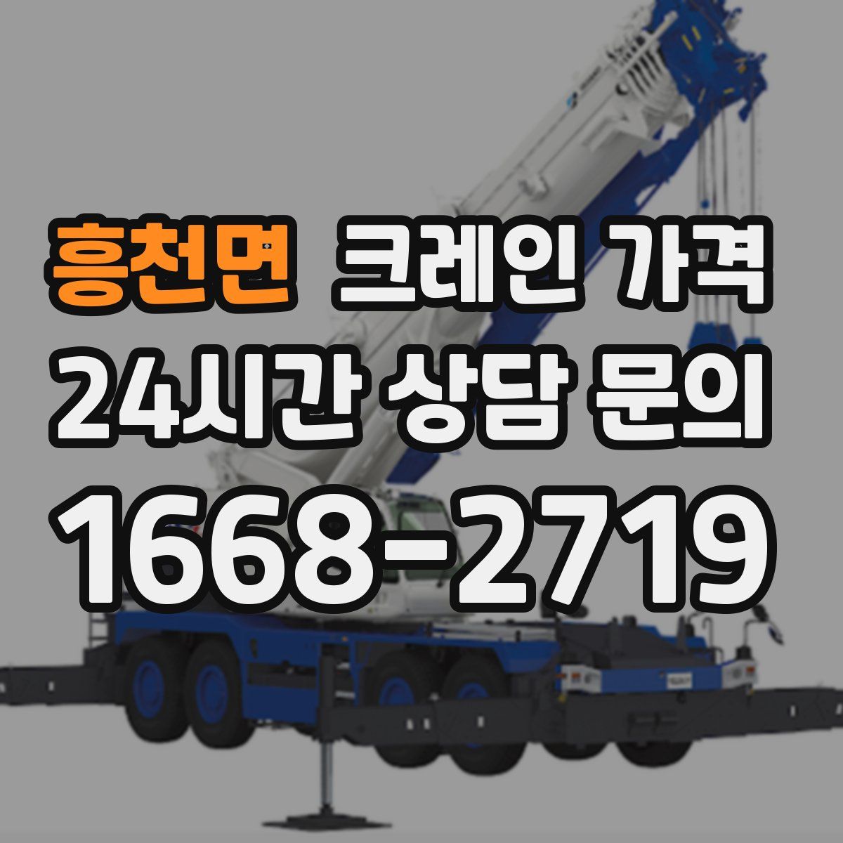 흥천면 크레인 가격
