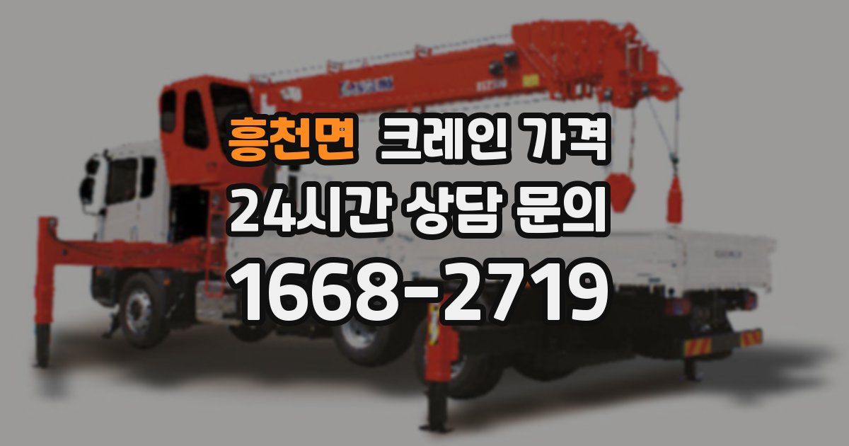 흥천면 크레인 가격