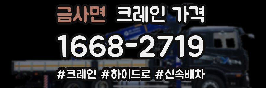 금사면 크레인 가격