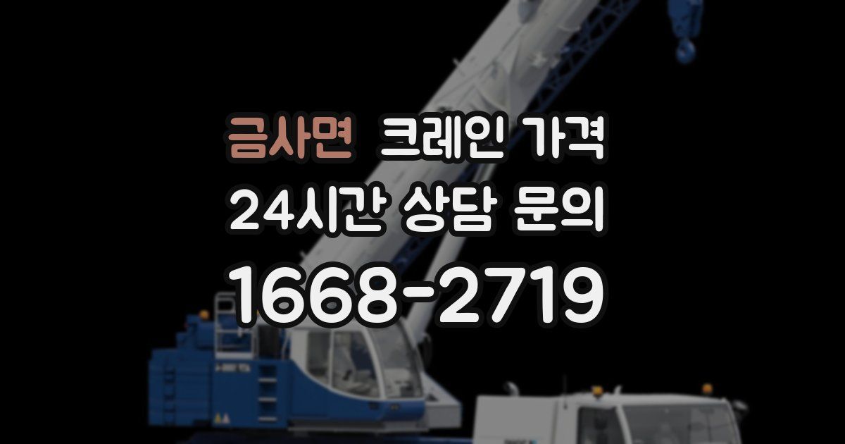 금사면 크레인 가격
