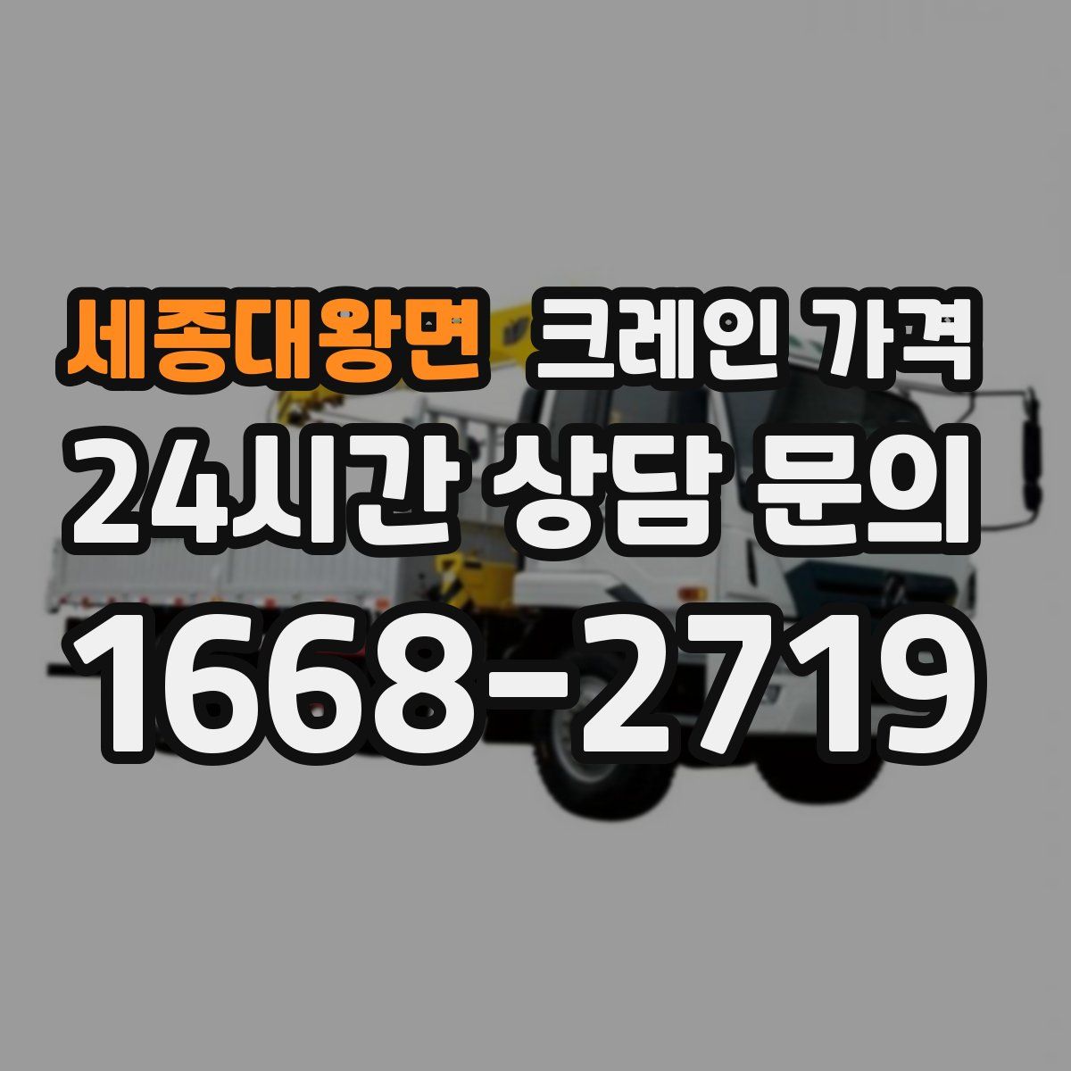 세종대왕면 크레인 가격